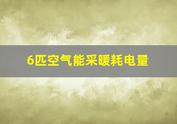 6匹空气能采暖耗电量