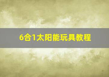 6合1太阳能玩具教程