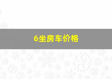 6坐房车价格