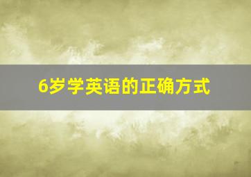 6岁学英语的正确方式