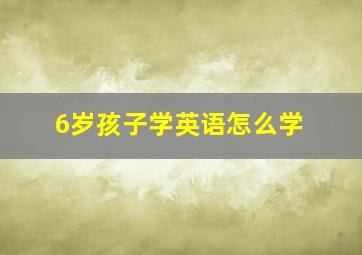 6岁孩子学英语怎么学