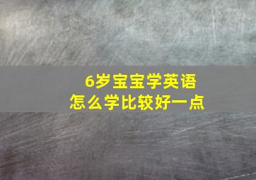 6岁宝宝学英语怎么学比较好一点