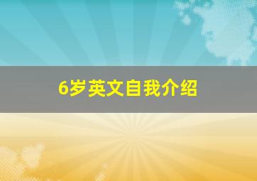 6岁英文自我介绍