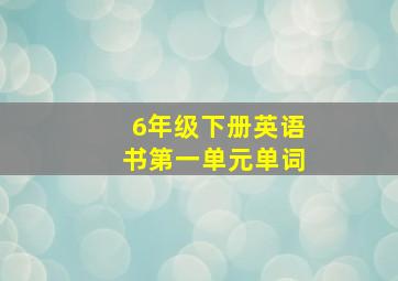 6年级下册英语书第一单元单词