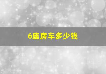 6座房车多少钱