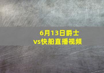 6月13日爵士vs快船直播视频