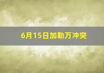 6月15日加勒万冲突