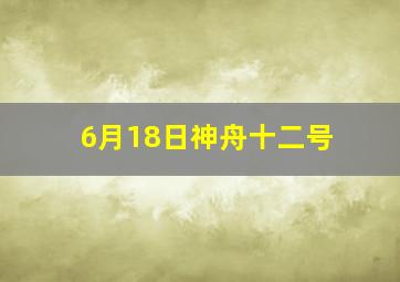 6月18日神舟十二号