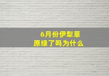 6月份伊犁草原绿了吗为什么