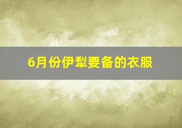 6月份伊犁要备的衣服