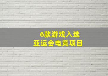 6款游戏入选亚运会电竞项目