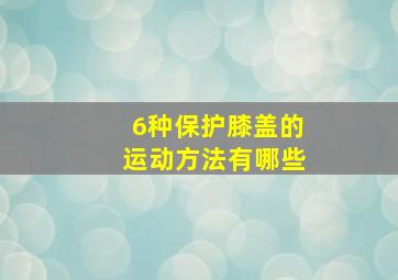 6种保护膝盖的运动方法有哪些