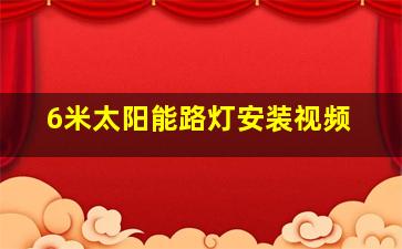 6米太阳能路灯安装视频