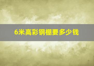 6米高彩钢棚要多少钱