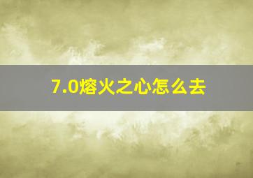 7.0熔火之心怎么去