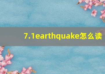 7.1earthquake怎么读