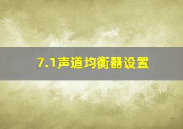 7.1声道均衡器设置