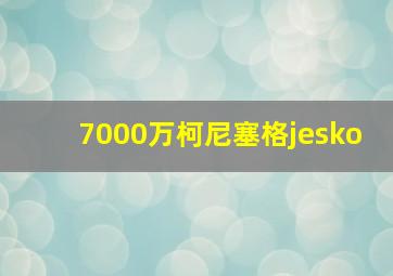 7000万柯尼塞格jesko