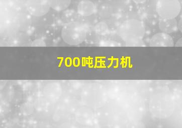 700吨压力机