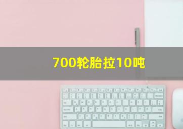 700轮胎拉10吨