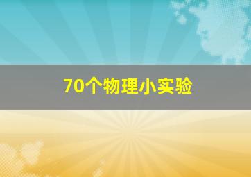 70个物理小实验