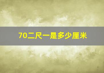 70二尺一是多少厘米