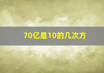 70亿是10的几次方