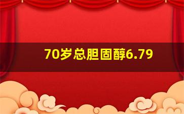 70岁总胆固醇6.79