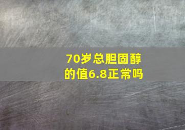 70岁总胆固醇的值6.8正常吗