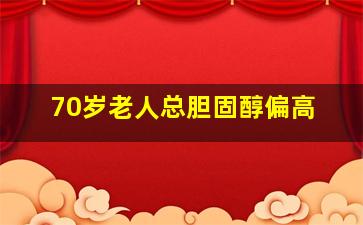 70岁老人总胆固醇偏高