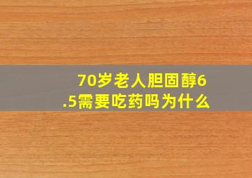 70岁老人胆固醇6.5需要吃药吗为什么