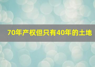 70年产权但只有40年的土地