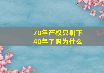 70年产权只剩下40年了吗为什么