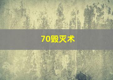 70毁灭术