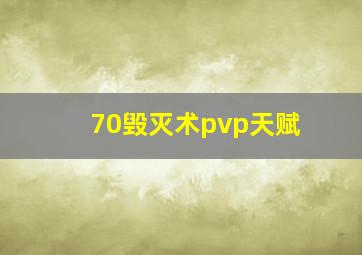 70毁灭术pvp天赋