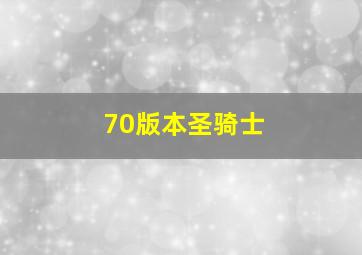 70版本圣骑士