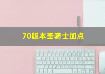 70版本圣骑士加点