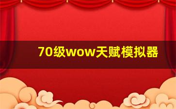 70级wow天赋模拟器