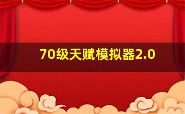 70级天赋模拟器2.0