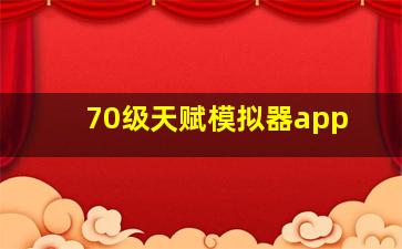 70级天赋模拟器app