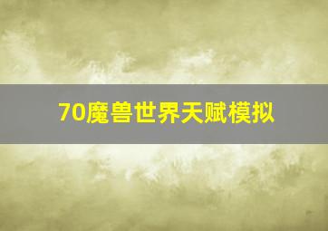 70魔兽世界天赋模拟