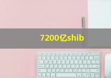 7200亿shib