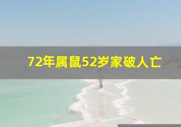 72年属鼠52岁家破人亡