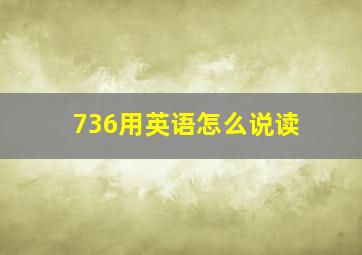 736用英语怎么说读