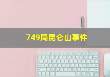 749局昆仑山事件