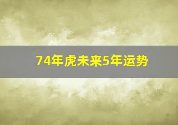 74年虎未来5年运势