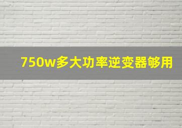 750w多大功率逆变器够用