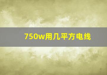 750w用几平方电线