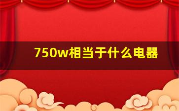 750w相当于什么电器