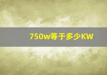 750w等于多少KW